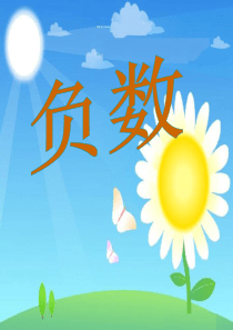1人教版六年级数学下册《负数》课件PPT