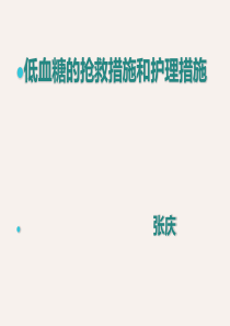 低血糖的处理与护理措施