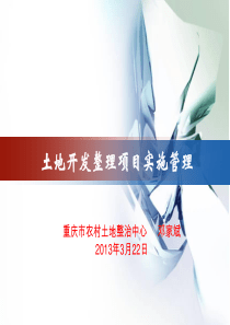 农村土地整治项目实施管理讲义