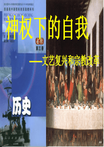 人民版：神权下的自我优质课件