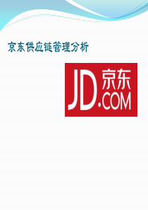 京东决战供应链模板