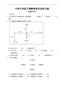 小学三年级下册数学各单元练习题