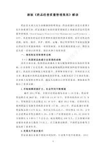 新版《药品经营质量管理规范》解读(154920)