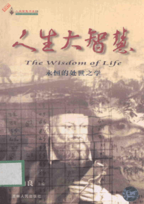 人生大智慧 08 永恒的处世之学