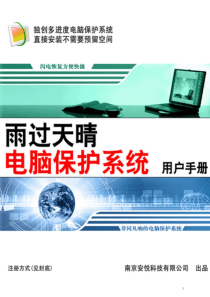 雨过天晴电脑保护系统专业版使用说明