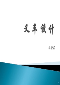 叉车设计ppt(原创)2017