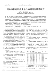 高效液相色谱测定条件的耐用性试验研究