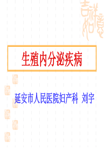 课    生殖内分泌疾病