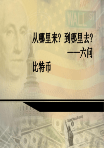 比特币.从哪里来,到哪里去