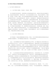 电子商务对物流及其管理的影响(DOC8)(1)