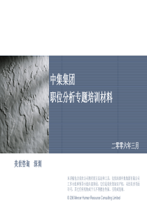 美世 中集集团职位分析专题培训材料Job mapping Training for CIMC
