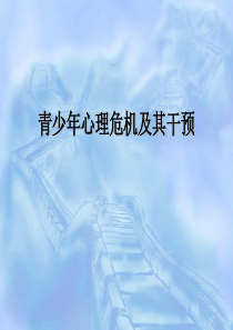 青少年心理危机及其干预