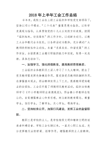 2018年上半年工会工作总结