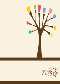 木器漆-副本