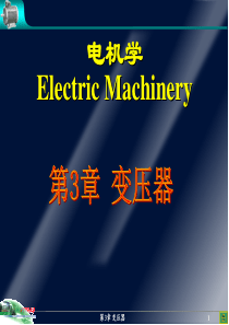 华中科技大学电机学课件