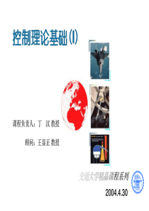 控制理论基础(I)第六章 控制系统的瞬态响应分析