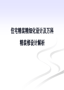 住宅精装精细化设计及万科精装修设计解析(胡冶明)