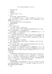 日本厚生省农药一齐分析法