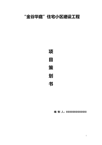 住宅小区建设工程项目策划方案