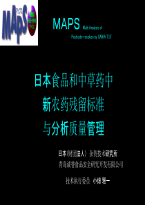 日本食品和中草药中新农药残留标准与分析质量管理(PPT52)