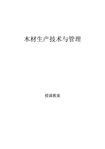 木片生产