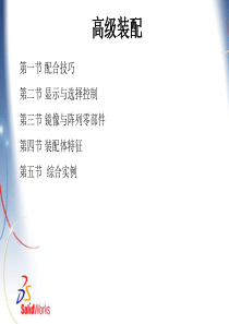 Solidworks高级装配技巧