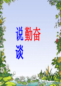 16、说勤奋ppt