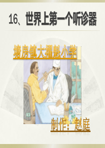 16《世界上第一个听诊器》PPT课件
