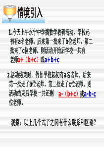 2.2整式的加减2--去括号公开课展评课特等奖课件