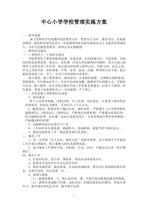中心小学学校管理实施方案