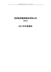 昆明制药集团股份有限公司XXXX年年报600422XXXX600422XXXXn