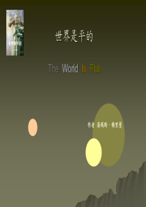 环保著作-世界是平的
