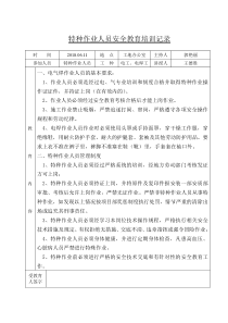 特种作业人员安全教育培训记录