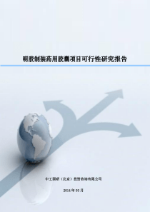 明胶制装药用胶囊项目可行性研究报告