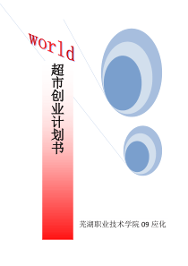 大学超市创业计划书 加封面