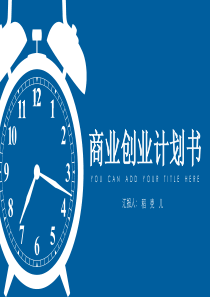 创业计划书7