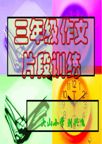 44三年级片段作文训练