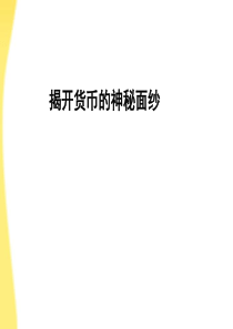 高中政治神奇的货币课件 新人教版