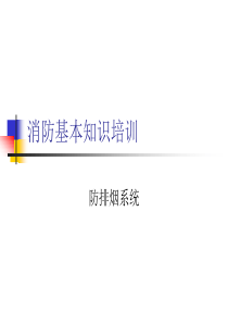 消防基本知识培训--4防排烟系统