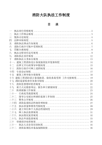 消防大队执法制度汇编