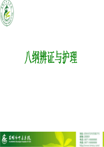 八纲辨证与辩证施护课件