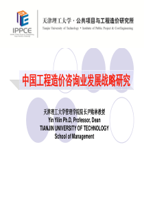 中国工程造价咨询业发展战略研究7[1].23