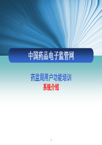 普药平台药监局端功能介绍