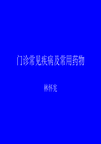 门诊常见疾病及常用药物 08.9.1