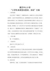小学生承诺签名宣读活动方案(做一个有道德的人)