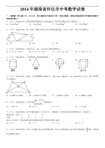 2014年湖南省怀化市中考数学试卷