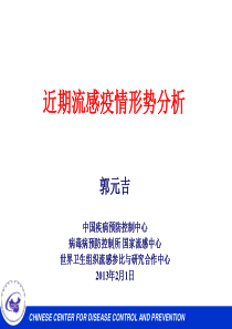 近期流感疫情形势分析-郭元吉