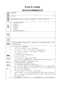 心跳呼吸骤停演练记录表