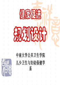 健康教育规划设计