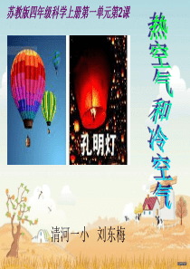 一2.热空气和冷空气